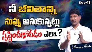 నువ్వు అనుకున్నట్లు నీ జీవితాన్ని సృష్టించుకోవడం ఎలా #ramumaster #trendingvideo #lawofattraction