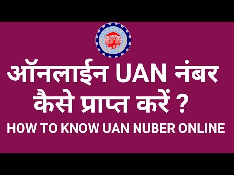 How to know uan number online/get uan number online 2017 How to know uan number online/get uan number online 2017
