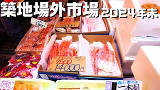 Tsukiji Outer Market 2024 Tsukiji is super bustling at the end of the year!