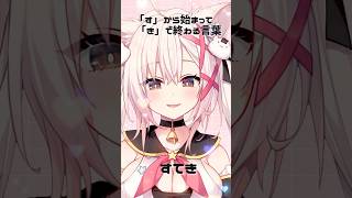 1.「す」から始まって「き」で終わる言葉は…？#vtuber #新人vtuber #shorts