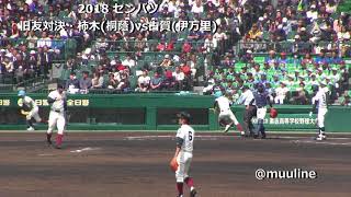 【甲子園で旧友対決】柿木(大阪桐蔭) vs 古賀(伊万里) 2018センバツ高校野球 甲子園