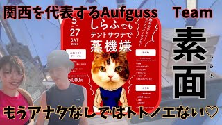 しらふでもテントサウナで蒸機嫌  関西大人気アウフグｰスチーム【素面】が一堂に会する神イベント！