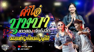 คำไอ่ l บุษบา l สาวสอง l เจียดังวีก #รถแห่ชวมิตรมิวสิค