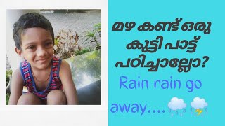 മഴ കണ്ട് ഒരു കുട്ടി പാട്ട് പഠിച്ചാല്ലോ? | rain rain go away rhyme for kids | malayalam kids vlogger