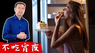 戒掉晚上吃宵夜！想吃宵夜原因？柏格醫生 Dr Berg