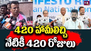 420 హామీలిచ్చి 420 రోజులు..! BRS Leaders Celebrates 420 Days Of 420 Schemes | 108Tv Telugu