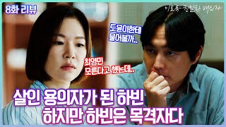 [8화 리뷰] 하빈이가 빠져나갈 수 있는 유일한 한 가지 #이토록친밀한배신자 #한석규