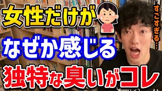 【DaiGo】女性だけが感じることができる独特な匂い。女性の皆さんどうですか？よかったら教えてください【切り抜き】