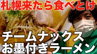 札幌ラーメンでチームナックスも認めた味をバキュームしてきた【八乃木・エゾグルメ】北海道 札幌 グルメ 旅行