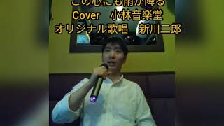 この心にも雨が降る　Cover　小林音楽堂