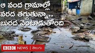 Polavaram: 50 గ్రామాలు ఇంకా నీటిలోనే నానుతుంటే, వరద తగ్గిన గ్రామాల్లో బురద మేట వేసింది | BBC Telugu