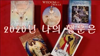 [타로/pandora tarot] 2020년 새해 나에게 올 행운은 \