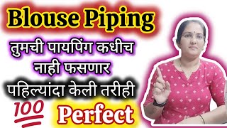 Blouse Piping | तुमची पायपिंग कधीच नाही फसणार How to Make Easy Blouse piping for Beginners#stitching