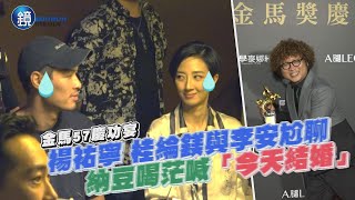 【金馬57慶功宴】納豆喝茫喊「今天結婚」 楊祐寧桂綸鎂與李安尬聊｜鏡週刊