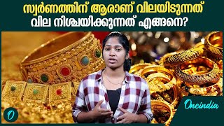 സ്വർണത്തിന് വിലയിടുന്നത് ഇങ്ങനെയാണ് | How Gold Rate is Determined in India?