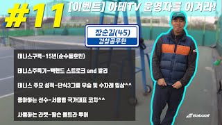 [아테TV 운영자를 이겨라!] #11 아마추어지만 프로처럼 치길 원하는 경찰공무원 다둥이 아빠 장순길씨