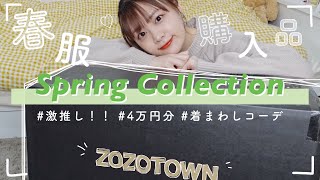 ｜春服｜ZOZOTOWN４万円分の購入品‪‪𓂃 ♡𓈒 着まわし力抜群万能アイテム🌸LOOKBOOK