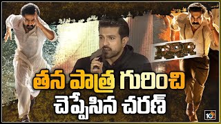 తన పాత్ర గురించి చెప్పేసిన చరణ్ | Charan about his role in RRR Movie | 10TV