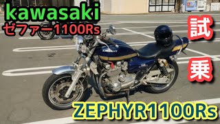 【ゼファー1100RS】試乗させてもらったぜィ！