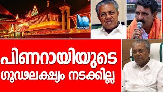 പിണറായിയുടെ ക്ഷേത്ര ഭക്തി ഗൂഢലക്ഷ്യം അത്  നടക്കില്ല|adv b gopalakrishnan