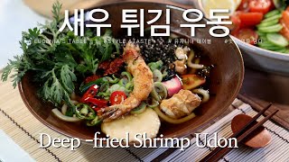 출출할때 따끈한 새우튀김 우동 I 새우튀기는법 I deep-fried shrimp udon