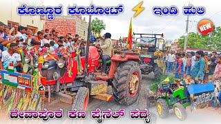 🚩ಕೊಣ್ಣೂರ ಕೂಬೋಟ್ 🆚 ಇಂಡಿ ಹುಲಿ 👑 ಪೈನಲ್ ಪದ್ಯ | kubota 5501 ⚡ john deere 5310 tractor competition race