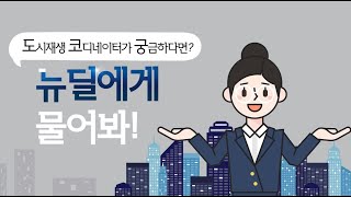 [뉴딜에게 물어봐] Q\u0026Aㅣ지금이 기회다! 직업 추천!