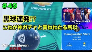 【ウイイレ2019myClub】#49　CLコレクターズボックスで黒球連発⁉︎これが神ガチャと言われたる所以！　【実況】【微課金】