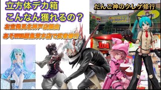 【クレーンゲーム】立方体デカ箱こんなん獲るの⁉️お宝発見北神戸店から急遽あそVIVA阪急茨木店へ【ufoキャッチャー】【ダンダダン】【オカルン】