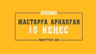 Жастарға арналған 10 кеңес | Инфографика ᴴᴰ