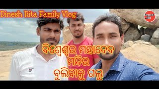 ବିଶେଶ୍ୱର ମହାଦେବ ମନ୍ଦିର ବୁଲିବାକୁ ଗଲୁ/Dinesh Rita Family Vlog/My first vlog video♥️🙏🙏🙏🙏🙏