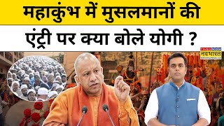 News Ki Pathshala।Prayagraj Mahakumbh में Muslims की एंट्री पर क्या बोले CM Yogi ?|tnnb