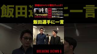 【ブレイキングダウン6】啓之輔「飯田将成」について一言 #shorts 【BreakingDown 切り抜き】