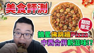 【美食評測】摘星佛跳牆Pizza 中西合併新滋味!?