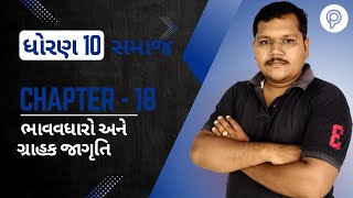 ધોરણ 10 | Social Science | Ch 18 | ભાવવધારો અને ગ્રાહક જાગૃતિ ગ્રાહક સુરક્ષા ક્ષેત્રે ગ્રાહક જાગૃતિ