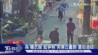 為「曬衣服」起爭執 男揮古董劍 當街追砍｜TVBS新聞