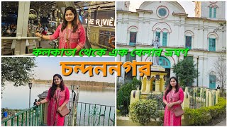 Chandannagar Tourist places | Chandannagar Tour guide | Joloshree | Weekend trip near Kolkata