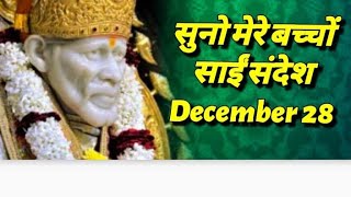 //सुनो मेरे बच्चो//28/12/22( क्यो परेशान हो )#saisandesh #sradhasaburi #baba