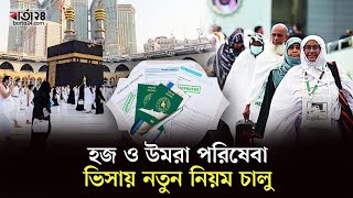 হজ ও উমরা পরিষেবা ভিসায় নতুন নিয়ম চালু | Hajj | Umrah service visa | Barta24