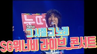 ~ 전설이 돌아왔다! 2005년 SG워너비 라이브 콘서트 ~