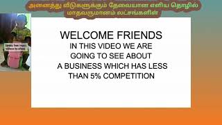 கீழே more ரை அழுத்துங்கள் அனைத்து வீடுகளுக்கும் தேவையான பொருள் மிக எளிதாக மாதவருமானம் லட்சங்களிள்