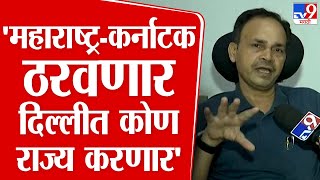 Shrimant Mane | निकालात महाराष्ट्र-कर्नाटक महत्त्वाचा फॅक्टर ठरणार - श्रीमंत माने