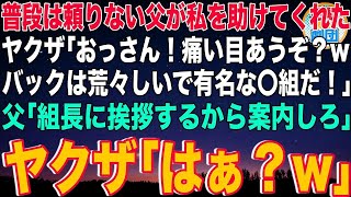 【スカッと】普段は頼りない父が私をヤクザから助けてくれた。ヤクザ「おっさん！痛い目あうぞ？wバックは荒々しいで有名な〇組だ！」父「組長に挨拶するから案内しろ」ヤクザ「はぁ？w」→父の正体は一