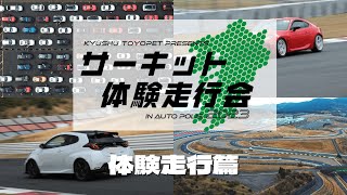 2023年九州トヨペット店サーキット体験走行会_体験走行篇