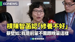 槓陳智菡認「修養不好」  蔡壁如：我是前輩不需跟晚輩這樣｜👍小編推新聞20250107