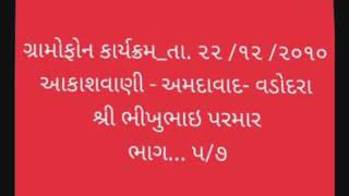 ગ્રામોફોન કાર્યક્રમ_તા 22/12 /2010.. આકાશવાણી - અમદાવાદ - વડોદરા.. શ્રી ભીખુભાઇ પરમાર (1)