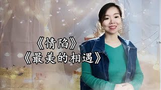 2022催泪DJ情歌，《情陷》《最美的相遇》，旋律醉心，听美了