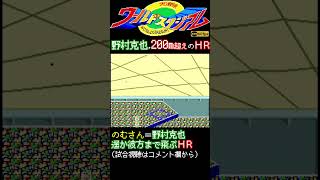 野村克也200m超えの代打ホームランwww【ワースタ PCエンジン】60fps