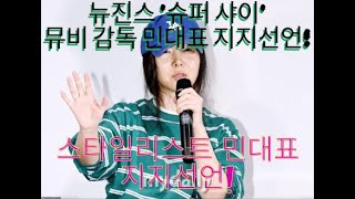 뉴진스 슈퍼 샤이의 MV 감독, 스타일리스트 등 민대표 응원 잇달아.  #일본 #일본반응