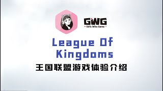 【GWG小姐姐链游社区】League Of Kingdoms（王国联盟）游戏体验介绍